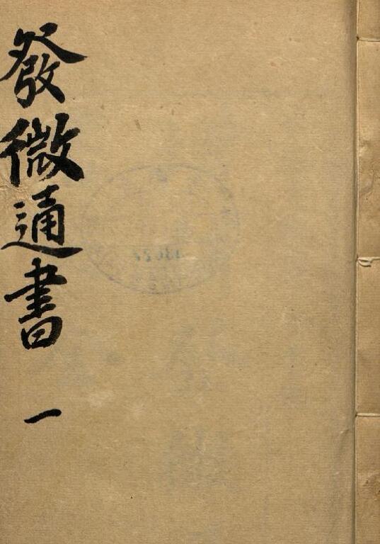 增补发微历正通书