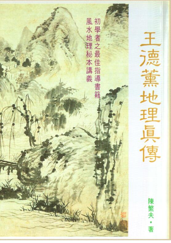 王德薰地理真传