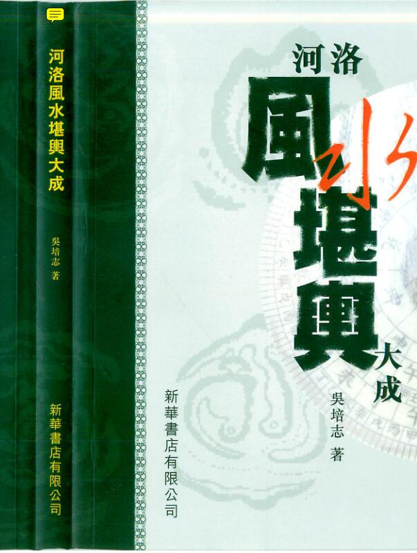 吴培志–河洛风水堪舆大成