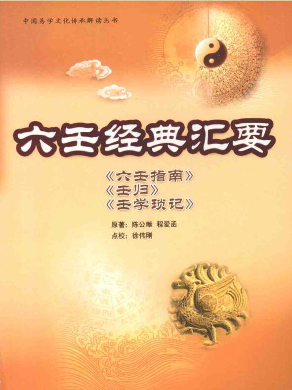 明]陈公献 程爱函 – 六壬经典汇要