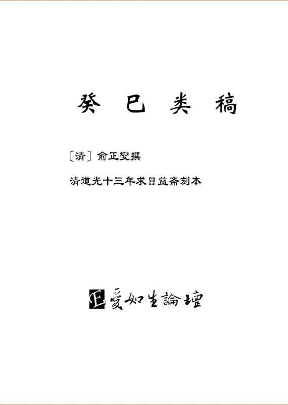 清]俞正燮 – 癸巳类稿