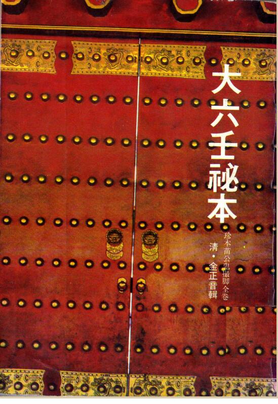 金正音 – 珍本大六壬苗公鬼撮脚