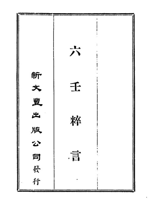 刘赤江 慕农甫 – 六壬粹言