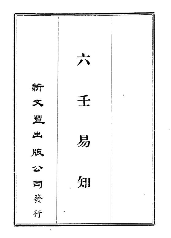 韦千里 – 六壬易知