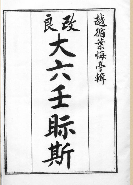 叶悔亭 – 大六壬视斯（古本）