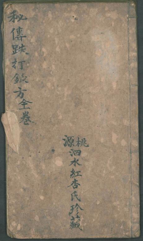 姚仰三; 黃廷 秘傳跌打鈸方