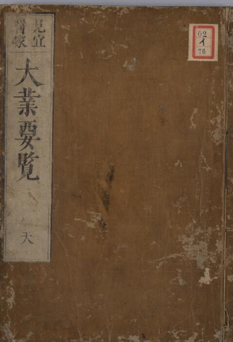 医家大业要覧 三册(天・地・人)