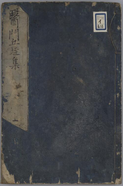 医门丘垤集 2巻附1巻.pdf