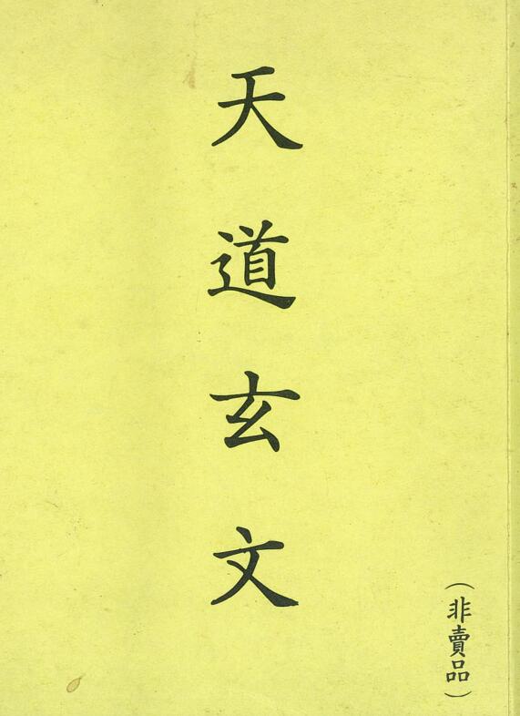天道玄文