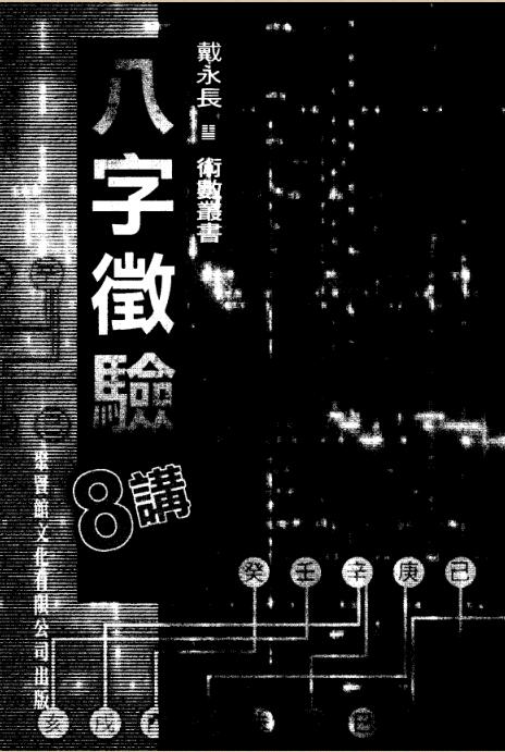 戴永长 – 八字征验8讲