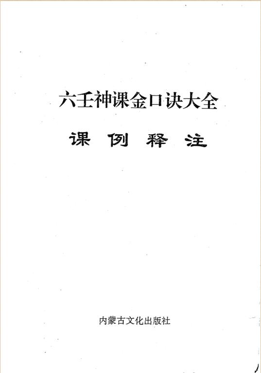 六壬神课金口诀大全课例释注