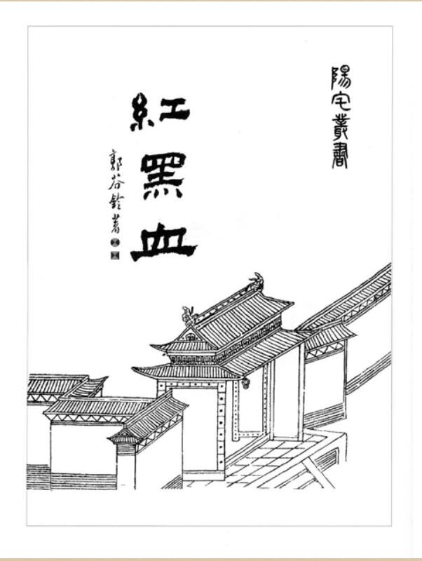 郭芬铃-红黑血（阳宅丛书）