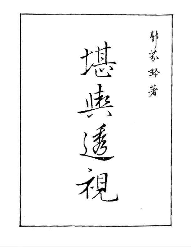 郭芬铃-堪舆透视