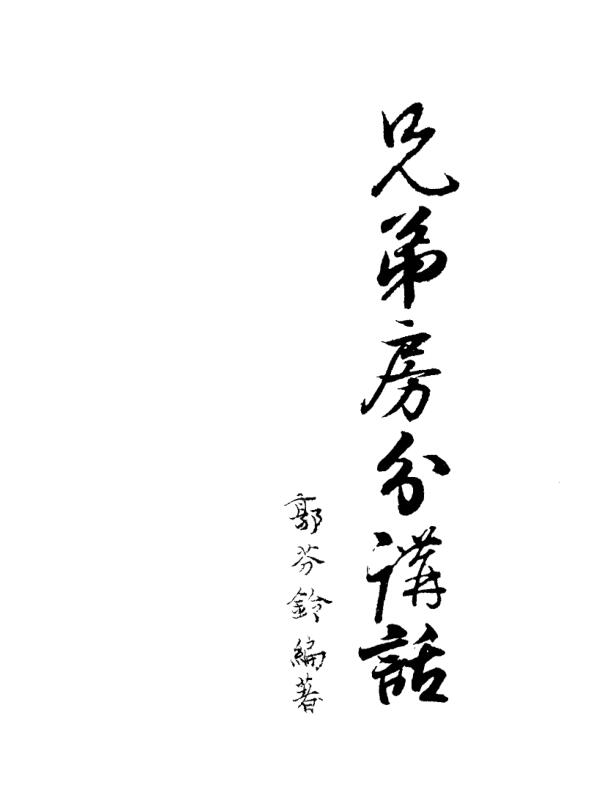 郭芬铃-兄弟房分讲话，二十四山房份秘本