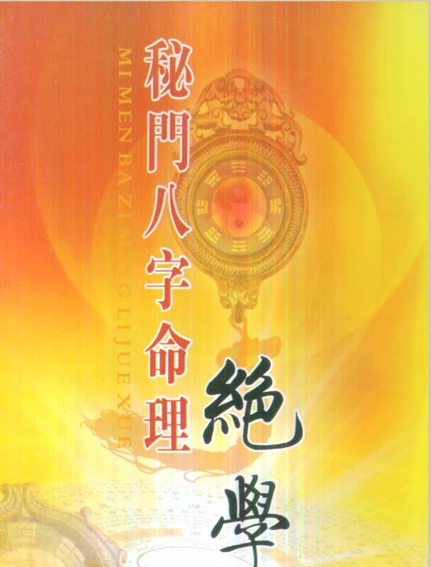 慧通老师-仙鹤风水秘门八字命理绝学