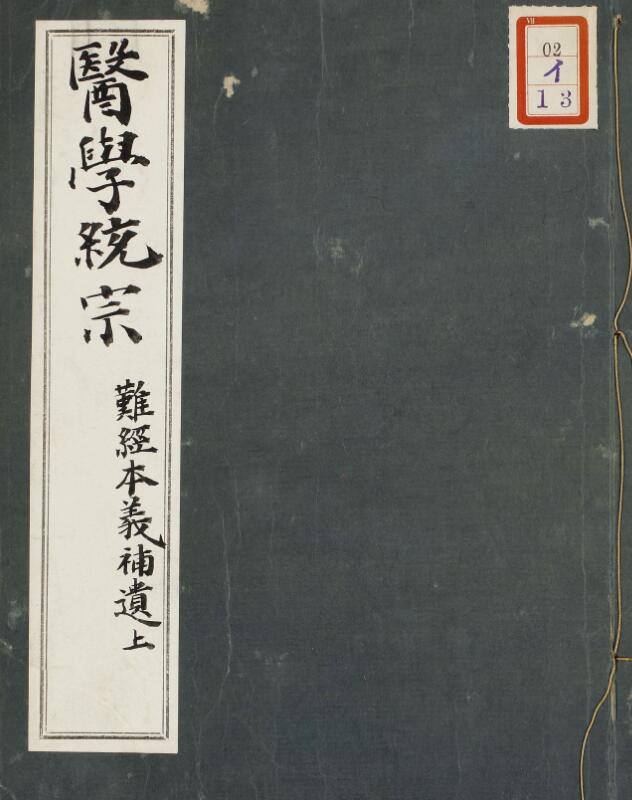 医学统宗.五册.明.何柬辑.明隆庆三年刊本