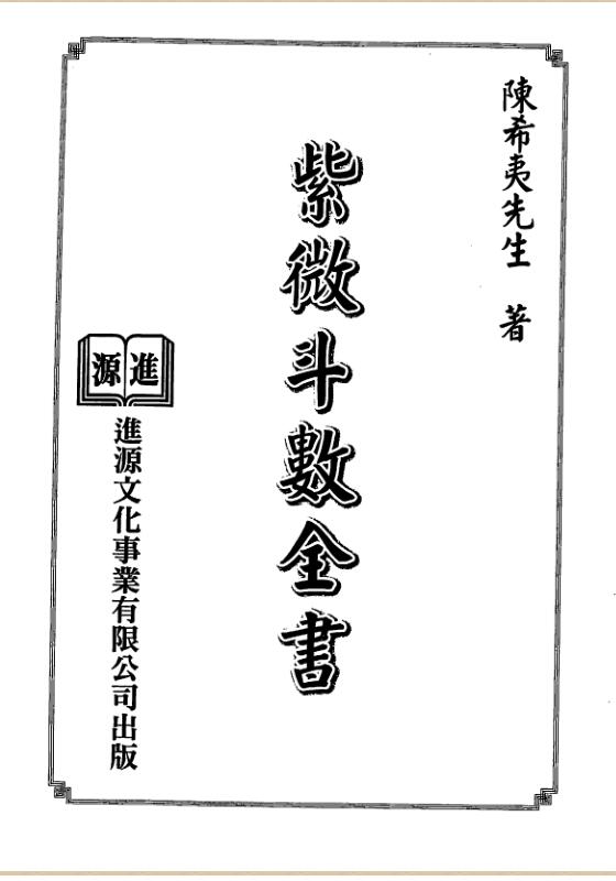 陈希夷-紫微斗数全书（进源版）