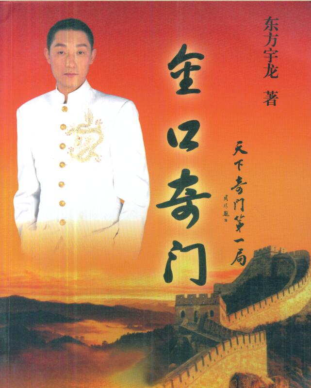 东方宇龙-金口奇门