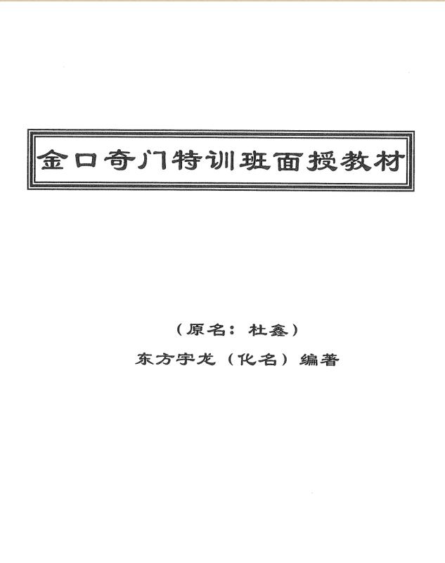 东方宇龙-金口奇门特训班面授教材