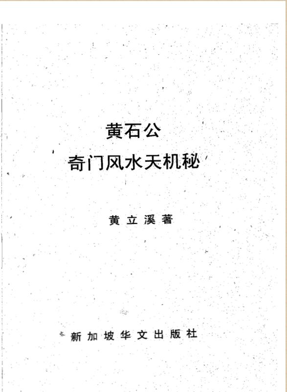 黄石公奇门风水天机秘 黄立溪