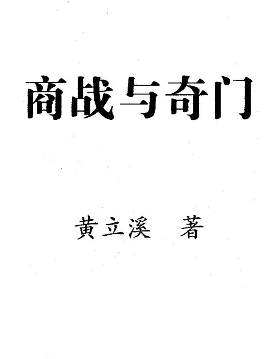 黄立溪-商战与奇门