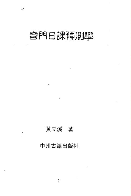 奇门日课预测学