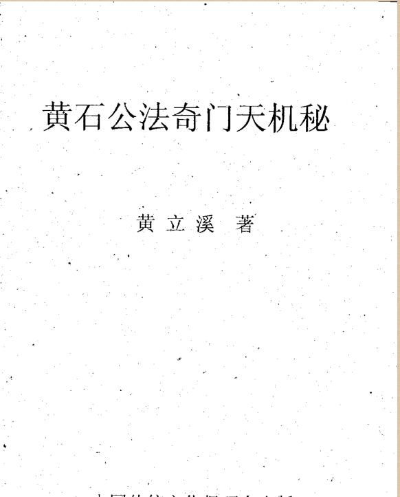 黄立溪-黄石公法奇门天机秘