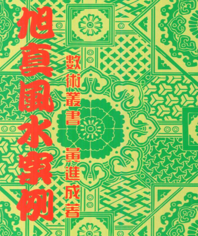 旭真风水案例 黄進成