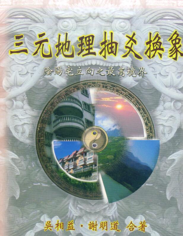 三元地理抽爻换象