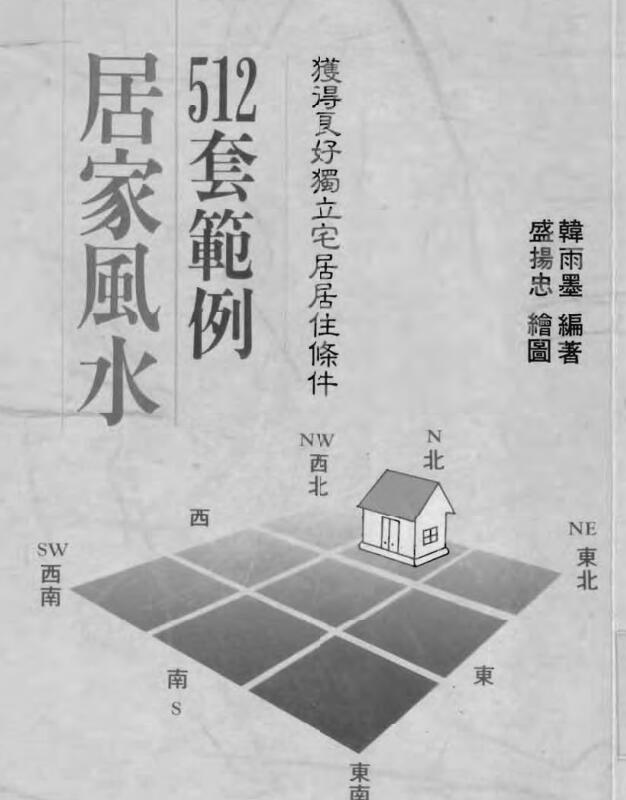 韩雨墨-局家风水512套范例【竖版】