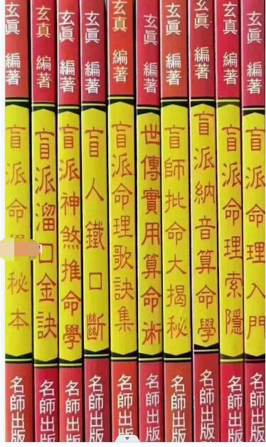 玄真盲派命理系列十册pdf