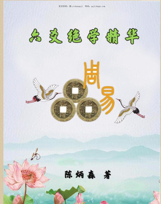 陈炳森-《六爻绝学精华》322页