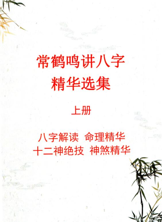 常鹤鸣讲八字精华选集