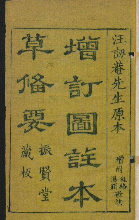 增订本草备要4卷增附经络汤头歌诀.清.汪昂撰