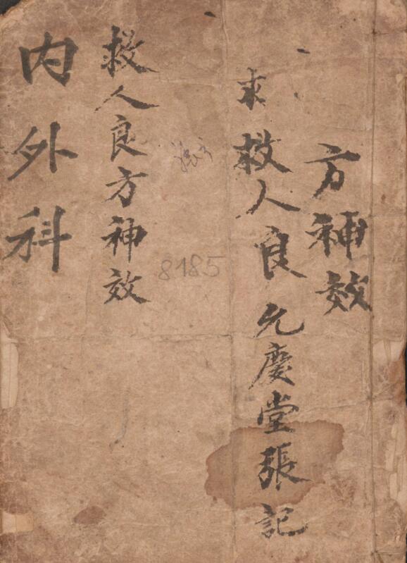 張 內外科救人良方