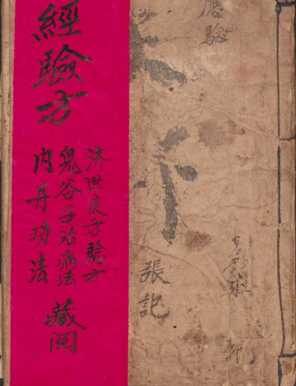 _張明世 经验方