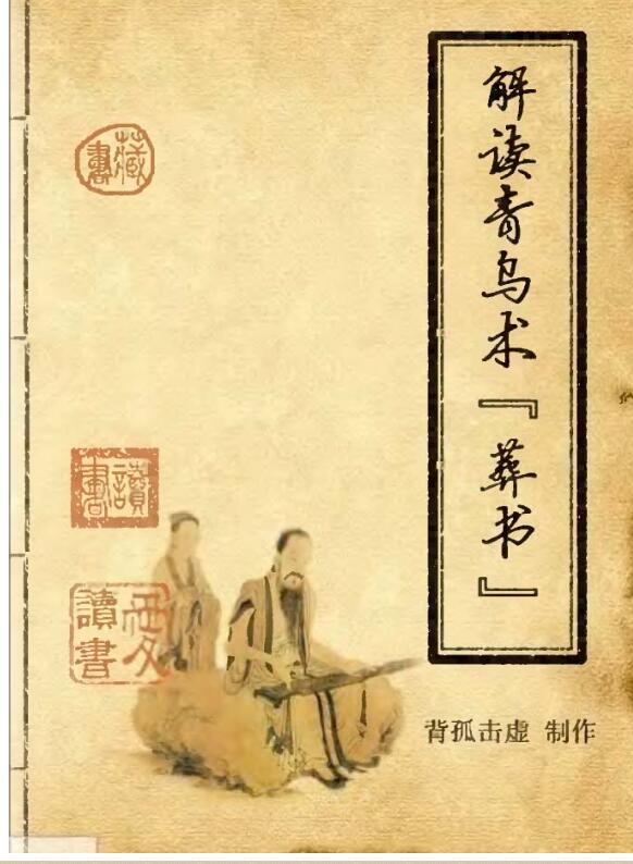 解读青乌术葬书