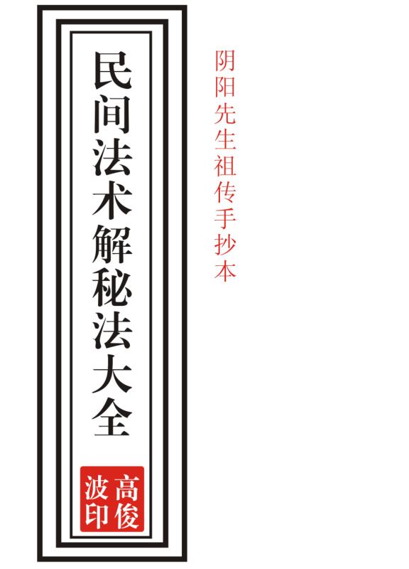 民间法术破解法大全