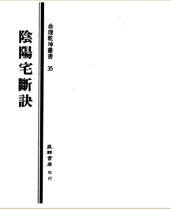 一善居士-阴阳宅断诀