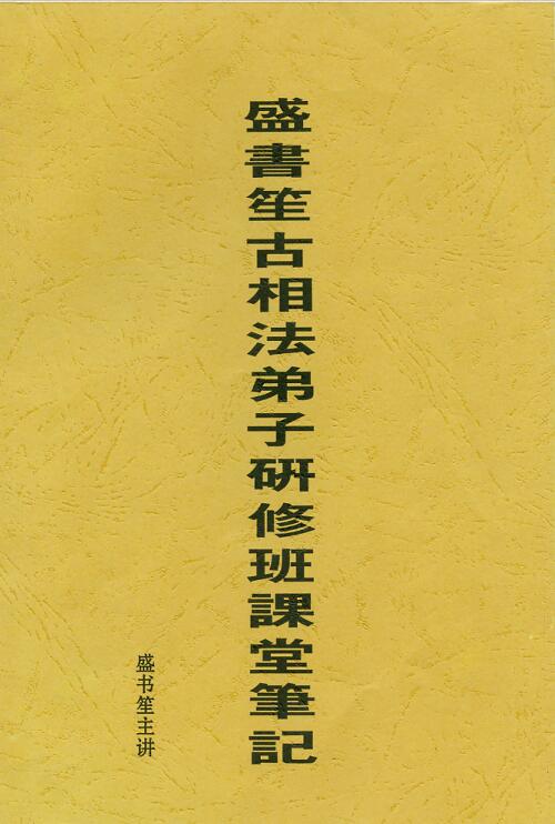 盛书笙古相法弟子研修班课堂笔记