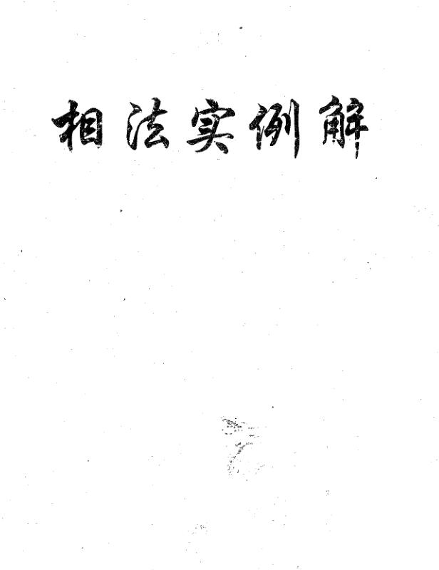 盛书笙-相法实例解