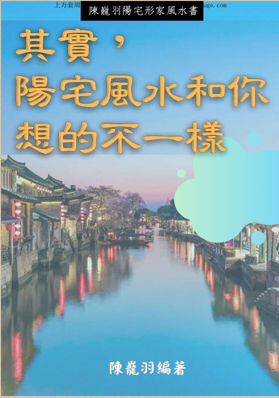 其实，阳宅风水和你想的不一样PDF中文最终版_