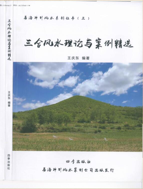 三合风水理论与案例精选