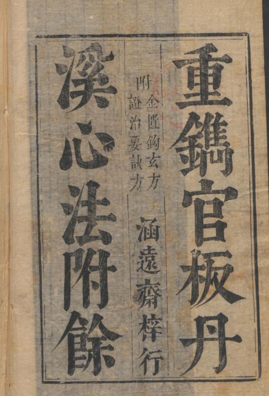 朱震亨 吴勉学 丹溪先生心法 5卷