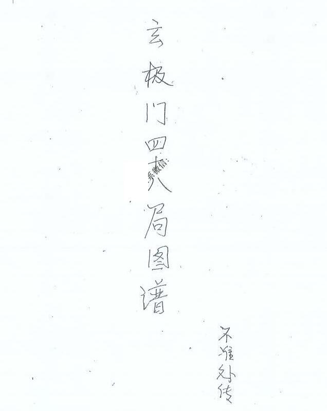 玄极门四十八局图谱面授班内部资料