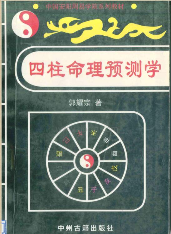 郭耀宗–四柱命理预测学