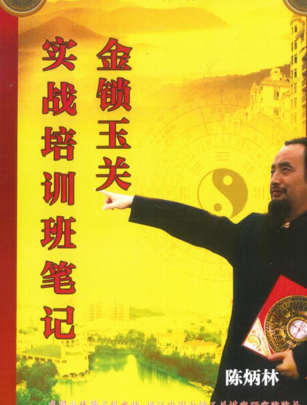 陈炳林-《金锁玉关实战培训班笔记