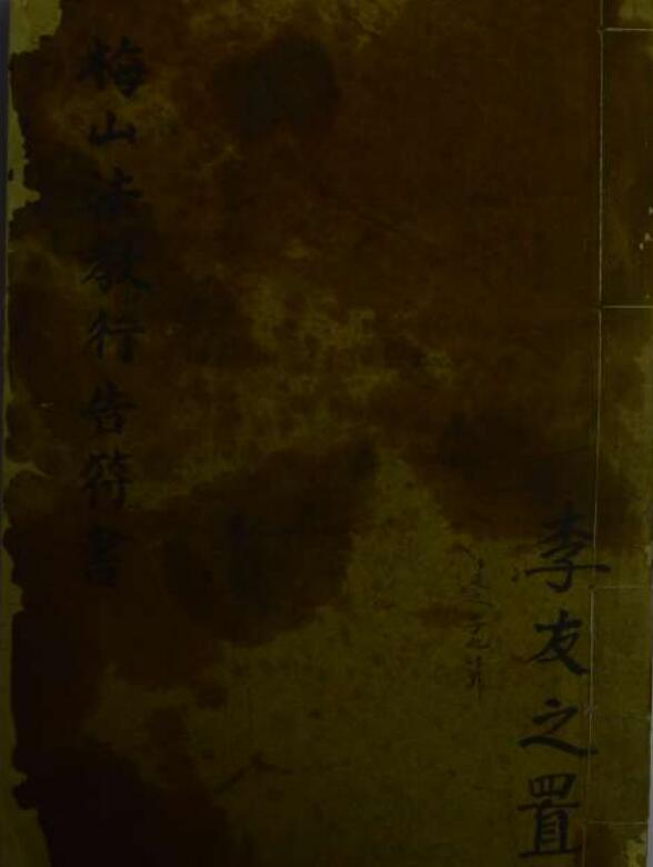 梅山法教行告符