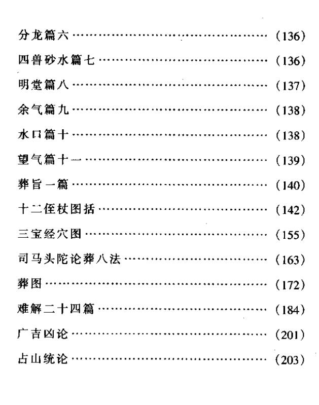 钱青甫–地理辨正参解：大道之法堪舆之诀 地理堪舆篇 （白话版）