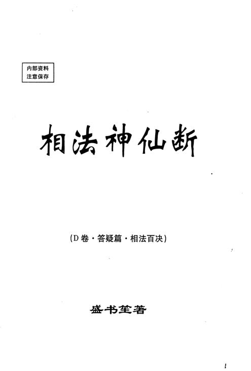 盛书笙-相法神仙断（Ｄ卷.答疑篇.相法百决）